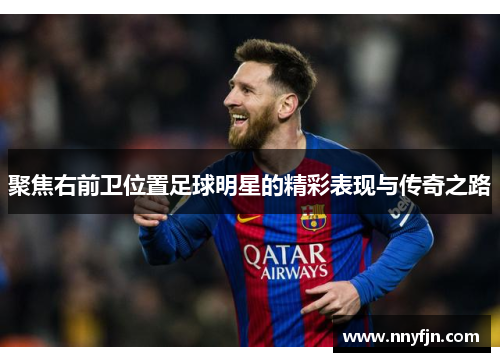 聚焦右前卫位置足球明星的精彩表现与传奇之路