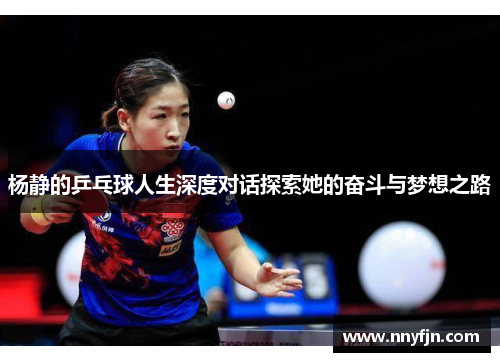 杨静的乒乓球人生深度对话探索她的奋斗与梦想之路