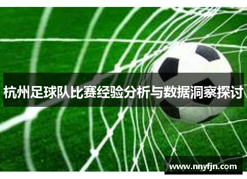 杭州足球队比赛经验分析与数据洞察探讨