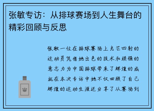 张敏专访：从排球赛场到人生舞台的精彩回顾与反思