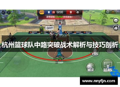 杭州篮球队中路突破战术解析与技巧剖析
