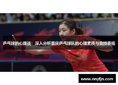 乒乓球的心理战：深入分析重庆乒乓球队的心理素质与竞技表现