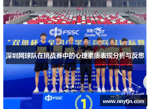 深圳网球队在挑战赛中的心理素质表现分析与反思