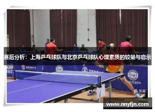 赛后分析：上海乒乓球队与北京乒乓球队心理素质的较量与启示