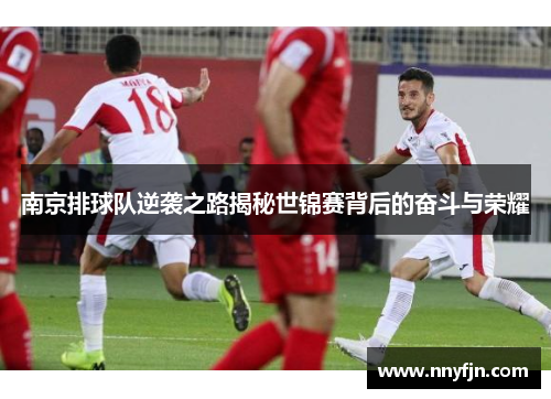 南京排球队逆袭之路揭秘世锦赛背后的奋斗与荣耀