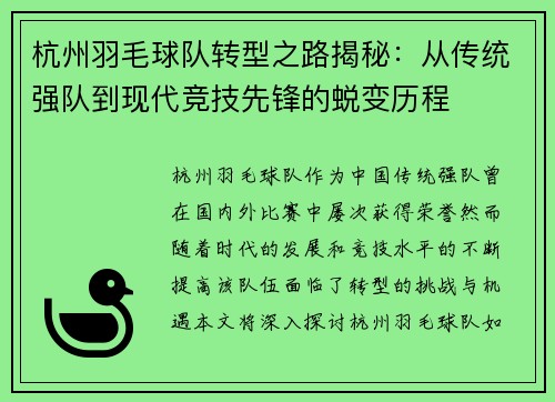 杭州羽毛球队转型之路揭秘：从传统强队到现代竞技先锋的蜕变历程