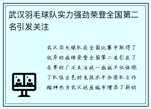 武汉羽毛球队实力强劲荣登全国第二名引发关注