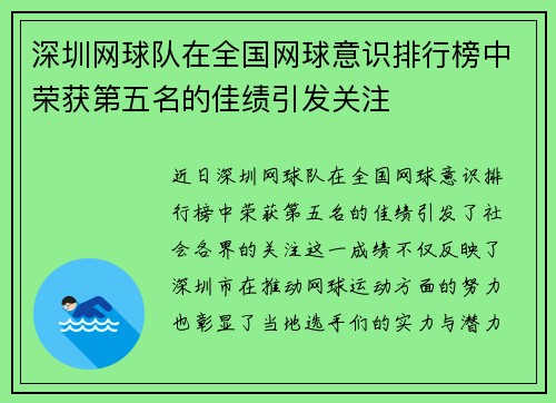 深圳网球队在全国网球意识排行榜中荣获第五名的佳绩引发关注