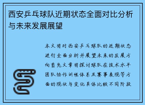 西安乒乓球队近期状态全面对比分析与未来发展展望