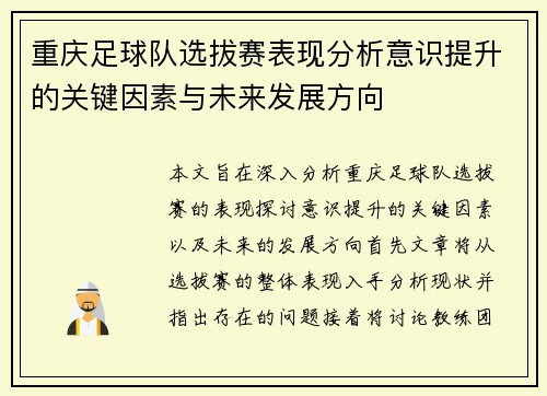 重庆足球队选拔赛表现分析意识提升的关键因素与未来发展方向