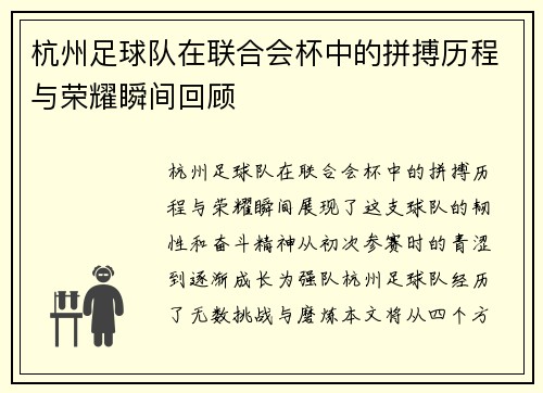杭州足球队在联合会杯中的拼搏历程与荣耀瞬间回顾