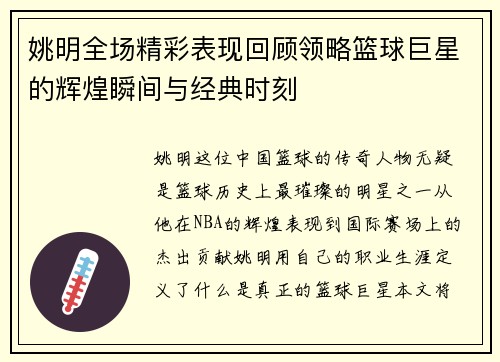 姚明全场精彩表现回顾领略篮球巨星的辉煌瞬间与经典时刻