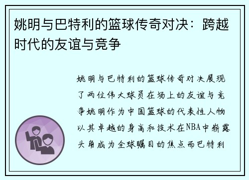 姚明与巴特利的篮球传奇对决：跨越时代的友谊与竞争