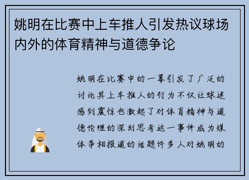 姚明在比赛中上车推人引发热议球场内外的体育精神与道德争论