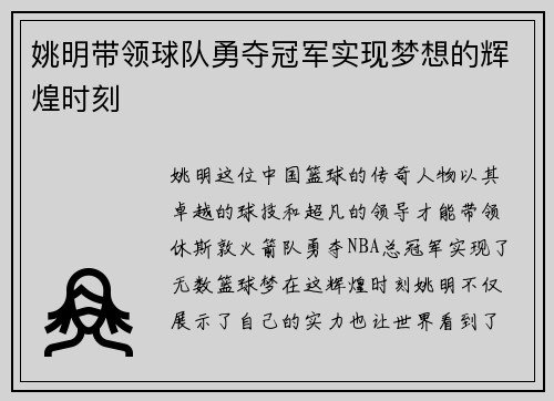 姚明带领球队勇夺冠军实现梦想的辉煌时刻