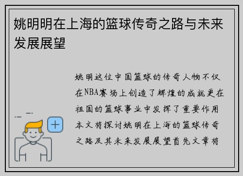 姚明明在上海的篮球传奇之路与未来发展展望