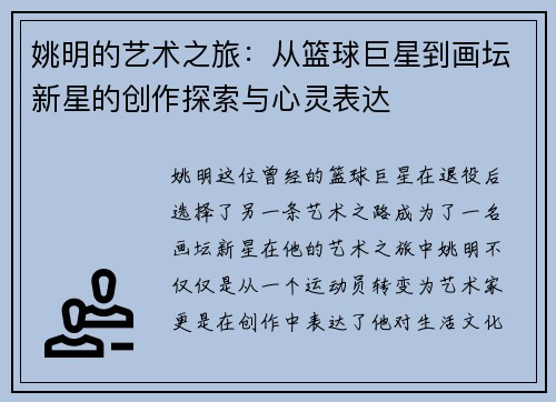 姚明的艺术之旅：从篮球巨星到画坛新星的创作探索与心灵表达
