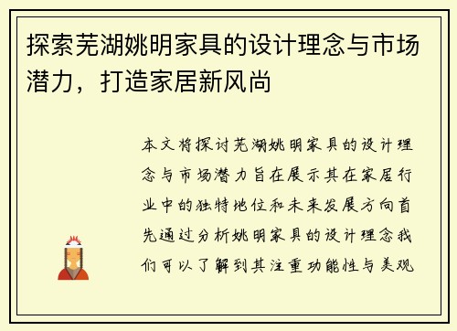 探索芜湖姚明家具的设计理念与市场潜力，打造家居新风尚