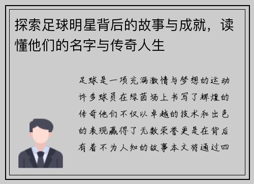 探索足球明星背后的故事与成就，读懂他们的名字与传奇人生