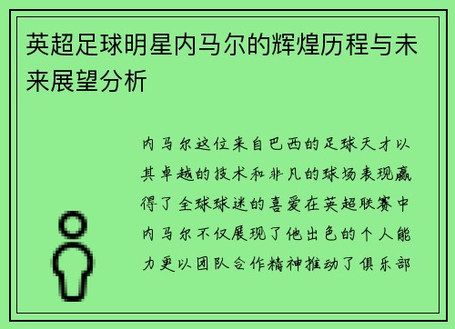 英超足球明星内马尔的辉煌历程与未来展望分析