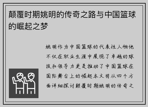 颠覆时期姚明的传奇之路与中国篮球的崛起之梦