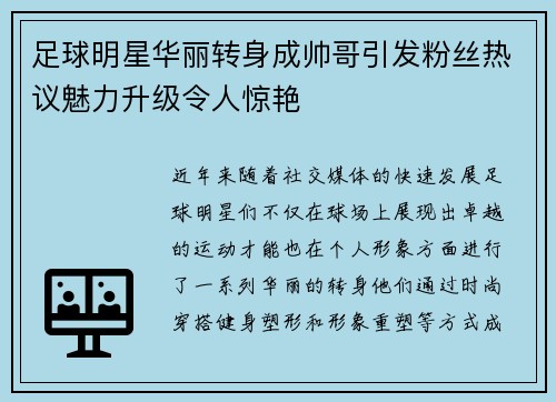 足球明星华丽转身成帅哥引发粉丝热议魅力升级令人惊艳