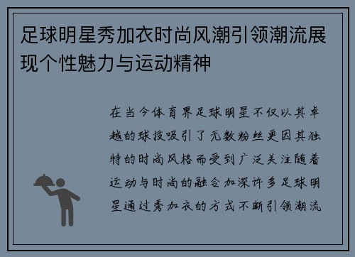 足球明星秀加衣时尚风潮引领潮流展现个性魅力与运动精神