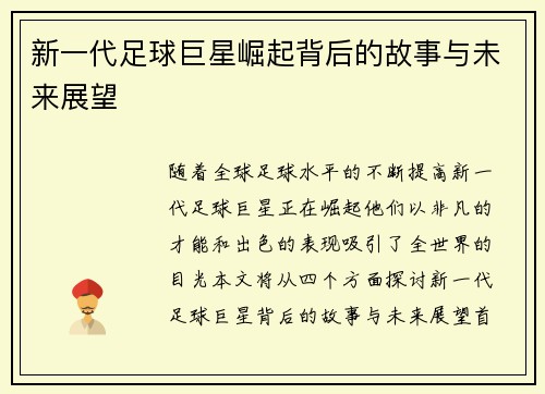 新一代足球巨星崛起背后的故事与未来展望