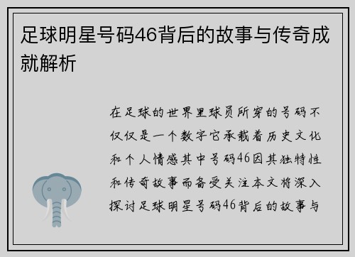 足球明星号码46背后的故事与传奇成就解析