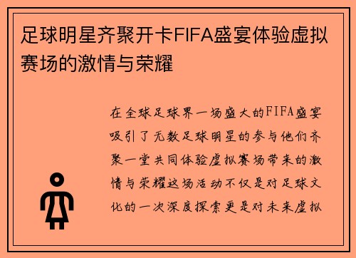 足球明星齐聚开卡FIFA盛宴体验虚拟赛场的激情与荣耀