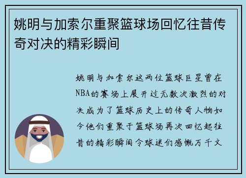 姚明与加索尔重聚篮球场回忆往昔传奇对决的精彩瞬间