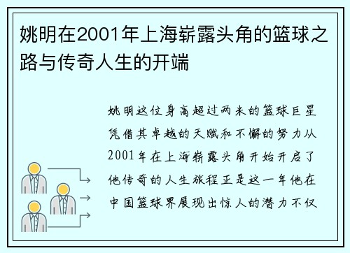 姚明在2001年上海崭露头角的篮球之路与传奇人生的开端