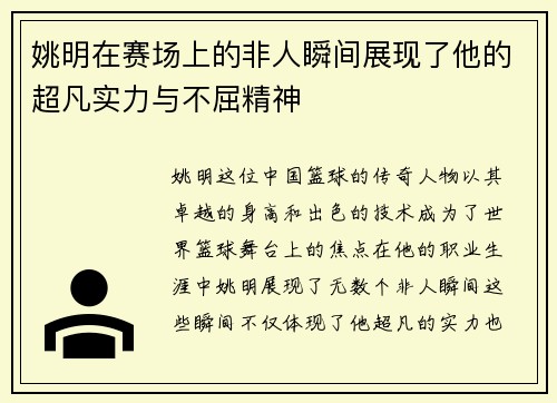 姚明在赛场上的非人瞬间展现了他的超凡实力与不屈精神