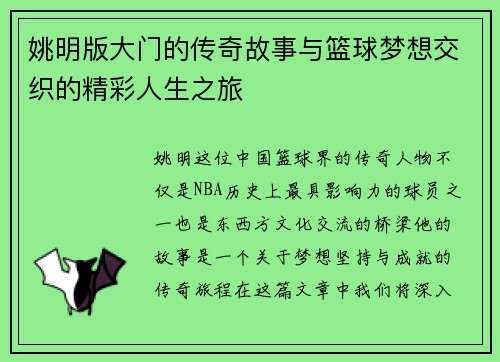 姚明版大门的传奇故事与篮球梦想交织的精彩人生之旅