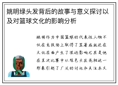 姚明绿头发背后的故事与意义探讨以及对篮球文化的影响分析
