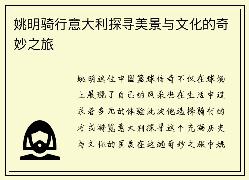 姚明骑行意大利探寻美景与文化的奇妙之旅