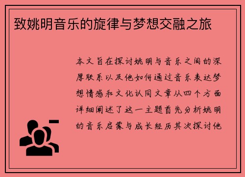 致姚明音乐的旋律与梦想交融之旅