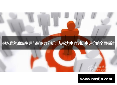 倪永康的政治生涯与影响力分析：从权力中心到历史评价的全面探讨