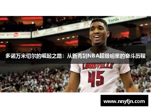 多诺万米切尔的崛起之路：从新秀到NBA超级明星的奋斗历程