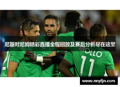 尼斯对尼姆精彩直播全程回放及赛后分析尽在这里