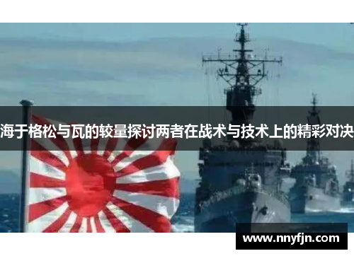 海于格松与瓦的较量探讨两者在战术与技术上的精彩对决