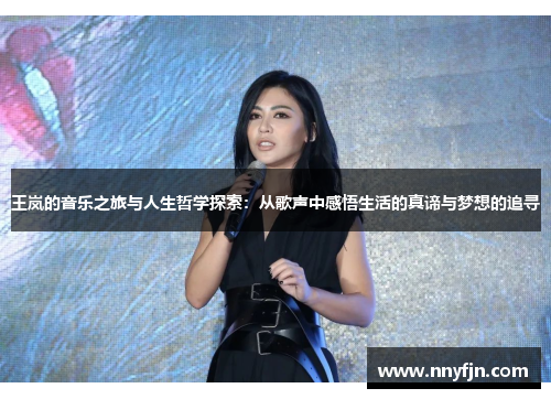 王岚的音乐之旅与人生哲学探索：从歌声中感悟生活的真谛与梦想的追寻