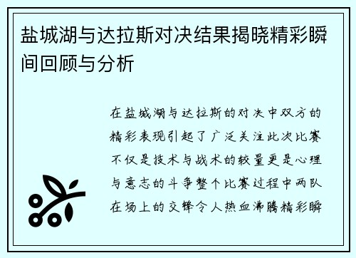 盐城湖与达拉斯对决结果揭晓精彩瞬间回顾与分析