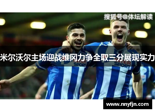 米尔沃尔主场迎战维冈力争全取三分展现实力