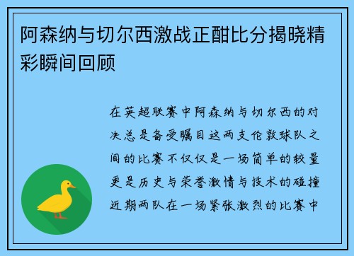阿森纳与切尔西激战正酣比分揭晓精彩瞬间回顾