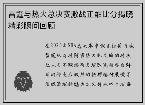 雷霆与热火总决赛激战正酣比分揭晓精彩瞬间回顾