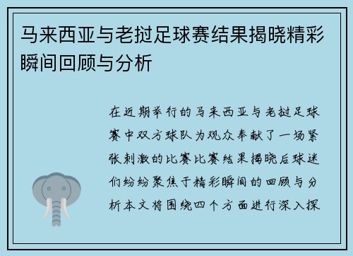马来西亚与老挝足球赛结果揭晓精彩瞬间回顾与分析