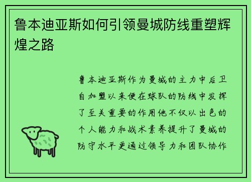 鲁本迪亚斯如何引领曼城防线重塑辉煌之路