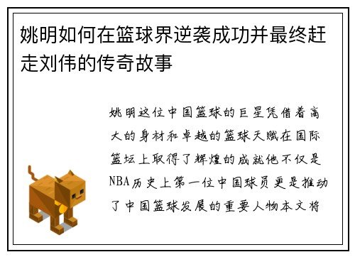姚明如何在篮球界逆袭成功并最终赶走刘伟的传奇故事