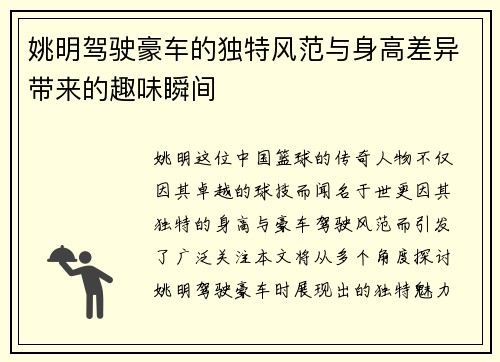 姚明驾驶豪车的独特风范与身高差异带来的趣味瞬间
